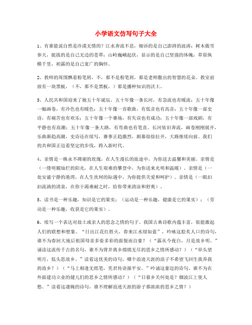 小学语文仿写句：小学语文仿写句子必练句子大全
