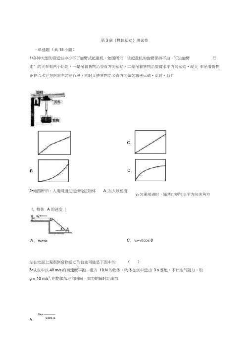 鲁教版物理高中必修2第3章《抛体运动》考试测试卷