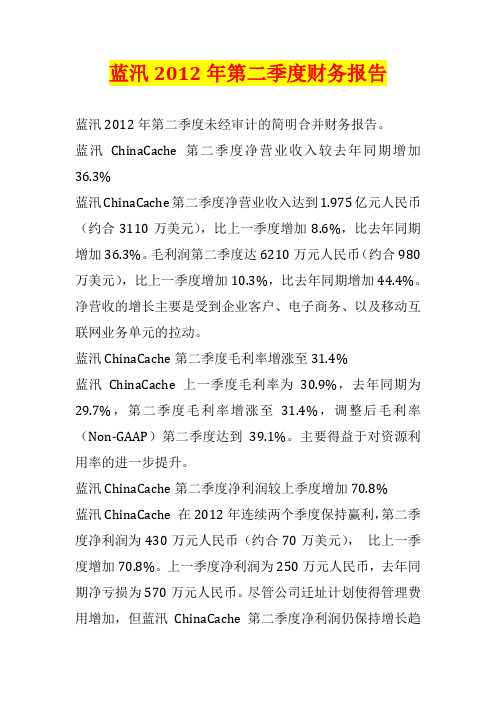 蓝汛2012年第二季度财务报告