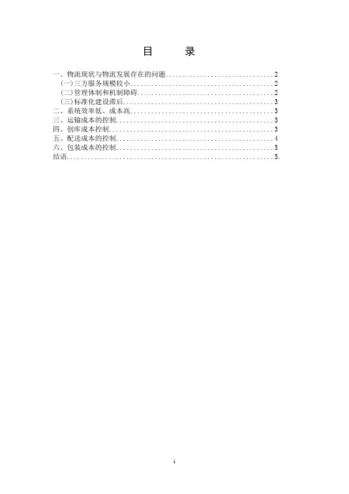 论物流运输现状与成本的横向控制