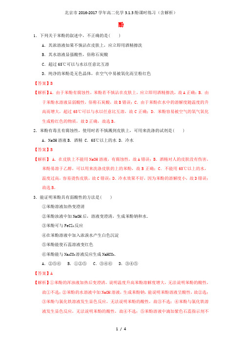 高二化学3.1.3酚课时练习(含解析)