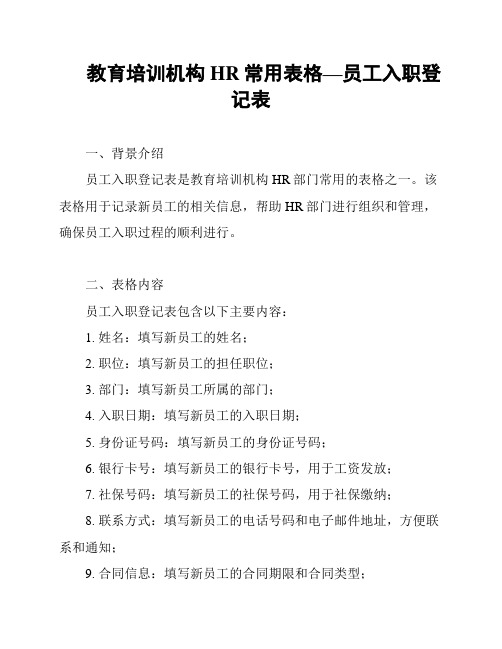 教育培训机构HR常用表格—员工入职登记表