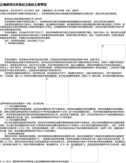 正确使用功率表应注意的主要事项