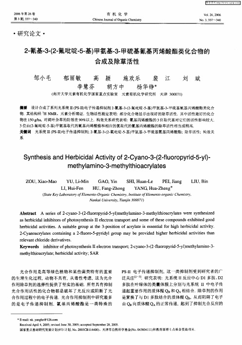 2-氰基-3-(2-氟吡啶-5-基)甲氨基-3-甲硫基氰基丙烯酸酯类化合物的合成及除草活性