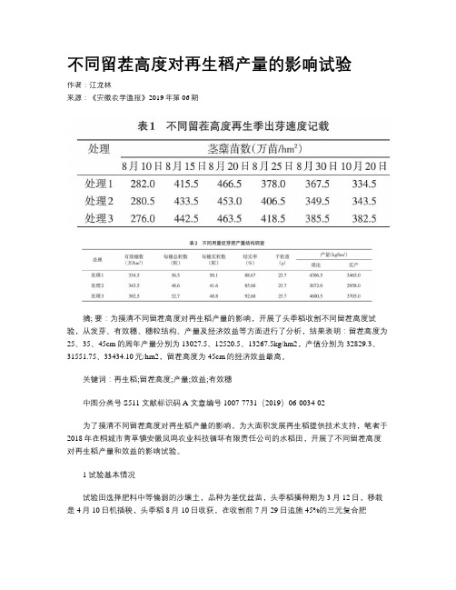 不同留茬高度对再生稻产量的影响试验