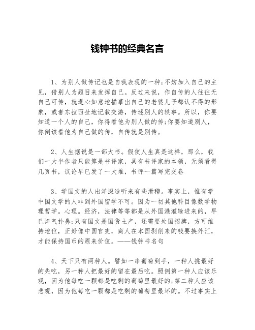 钱钟书的经典名言