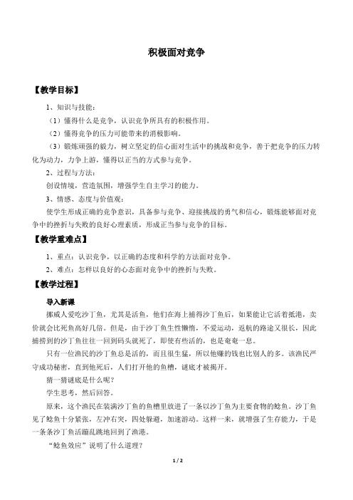22积极面对竞争_教案1