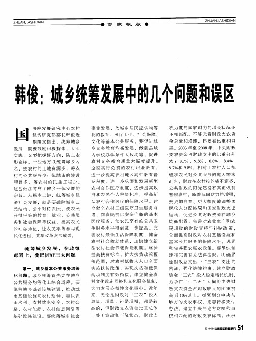 韩俊：城乡统筹发展中的几个问题和误区