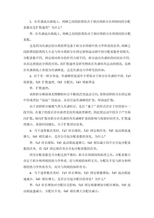 1、色谱基本理论习题解答