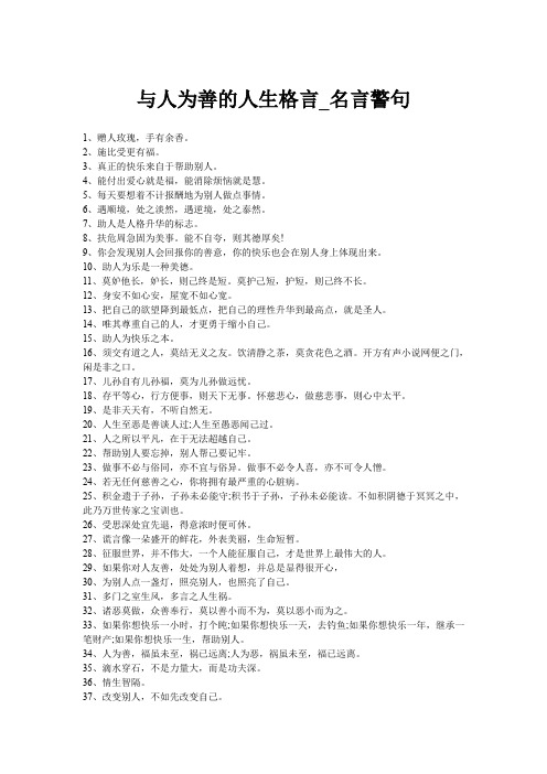 与人为善的人生格言_名言警句