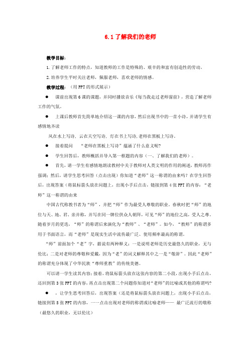 江苏省盐城市盐都县郭猛中学八年级政治上册 6.1 了解我们的老师教案 苏教版