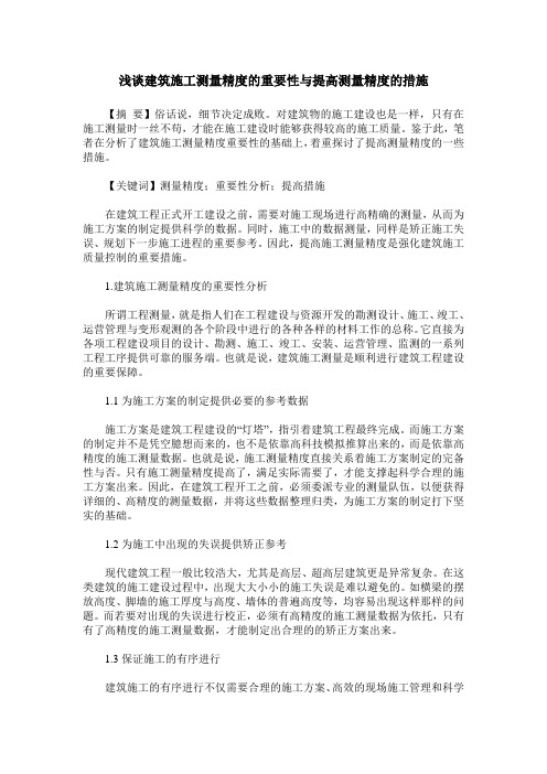 浅谈建筑施工测量精度的重要性与提高测量精度的措施