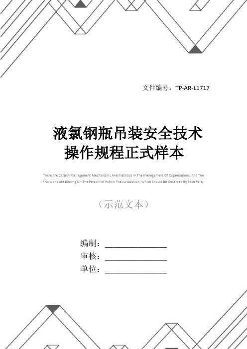 液氯钢瓶吊装安全技术操作规程正式样本