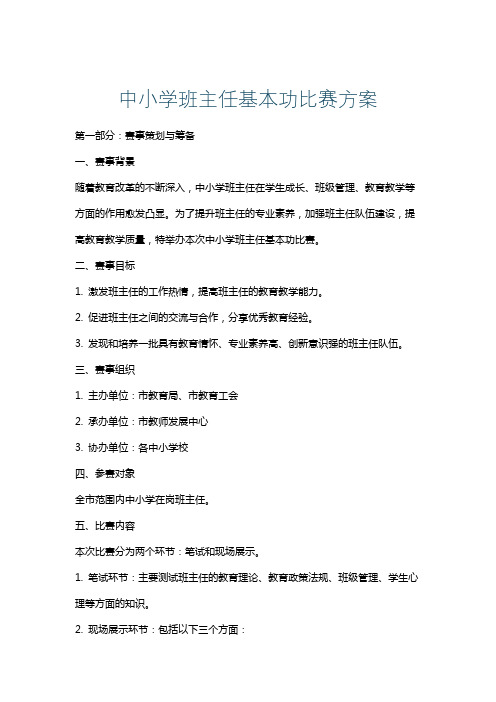 中小学班主任基本功比赛方案