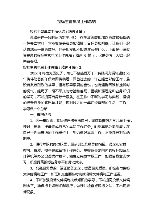 投标主管年度工作总结（精选6篇）