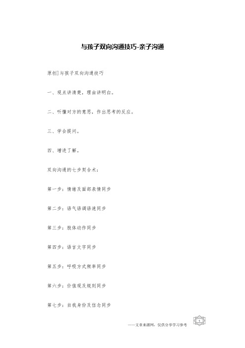 与孩子双向沟通技巧-亲子沟通