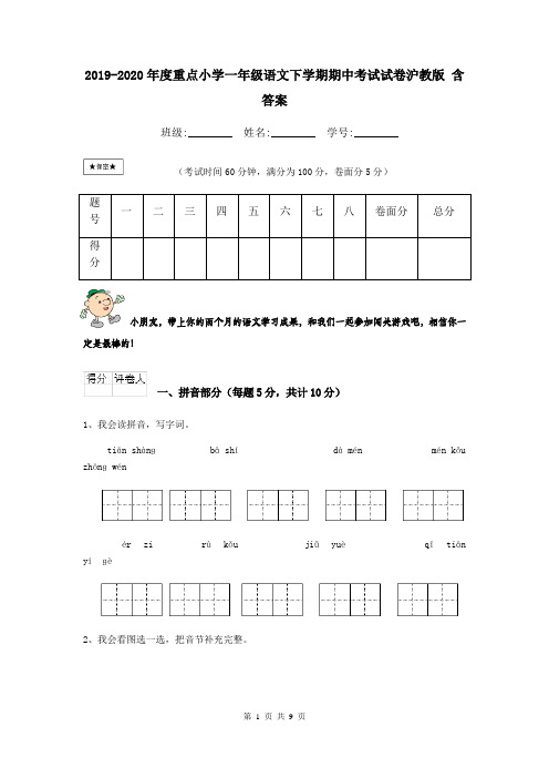 2019-2020年度重点小学一年级语文下学期期中考试试卷沪教版 含答案