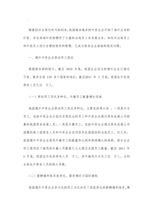 境外中资企业劳动用工现状及存在的问题