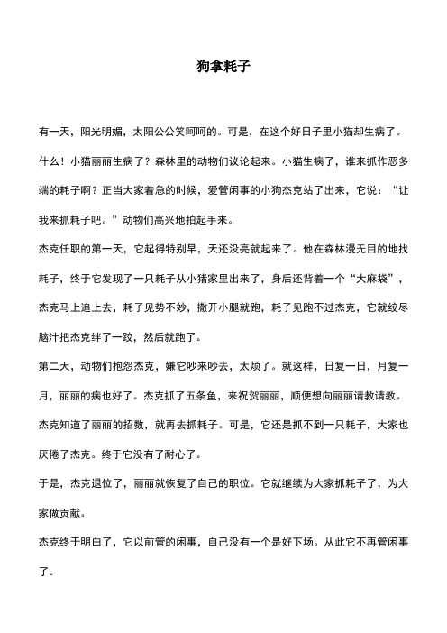 中小学作文素材：狗拿耗子