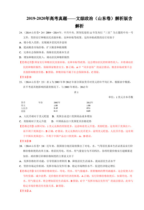 2019-2020年高考真题——文综政治(山东卷)解析版含解析