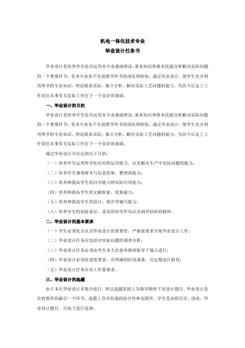 (完整word版)机电一体化技术专业2013届毕业设计任务书