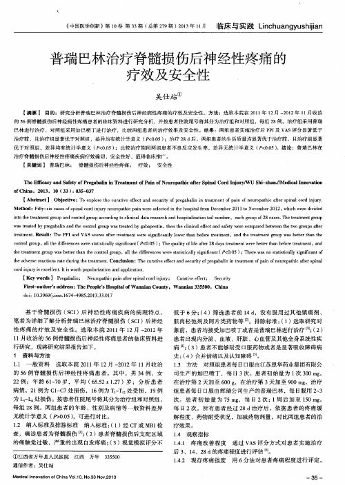 普瑞巴林治疗脊髓损伤后神经性疼痛的疗效及安全性
