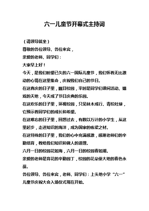 上头地小学六一入场式解说词
