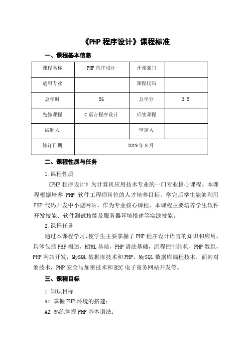 PHP程序设计基础教程配套资料V1.0课程标准 (1)[4页]