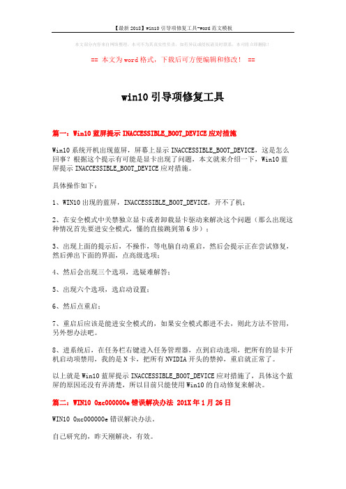 【最新2018】win10引导项修复工具-word范文模板 (4页)