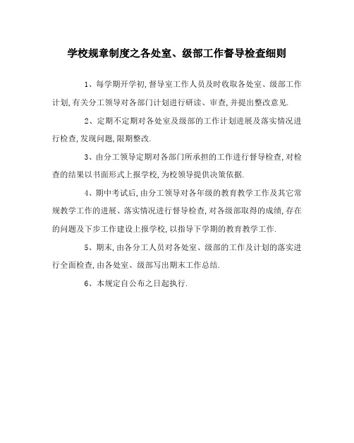 学校规章制度之各处室、级部工作督导检查细则