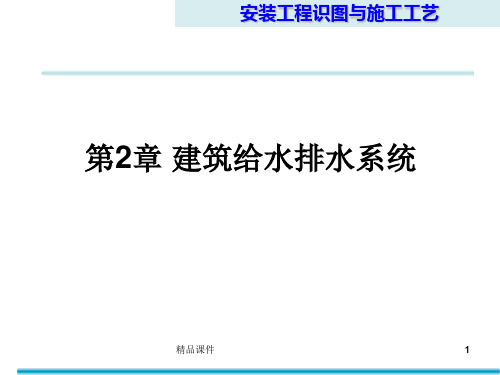 安装工程识图和施工工艺建筑给水排水系统