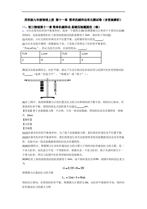 苏科版九年级物理上册 第十一章 简单机械和功单元测试卷(含答案解析)