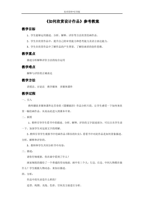 人美版-美术-九年级下册-《如何欣赏设计作品》参考教案