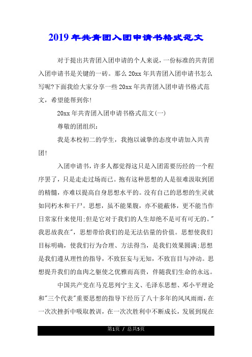 2019年共青团入团申请书格式范文.doc