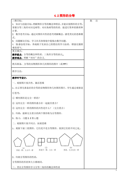 七年级数学下册 4.2 图形的全等教案 (新版)北师大版