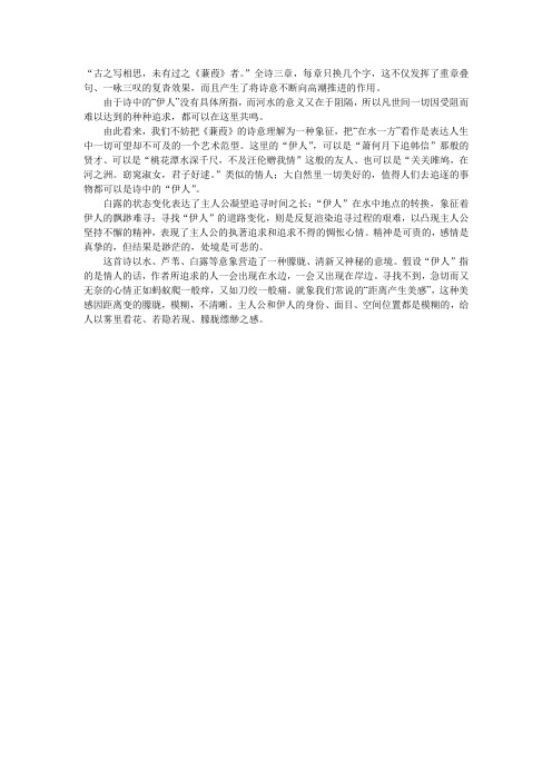大学语文——《蒹葭》中心思想