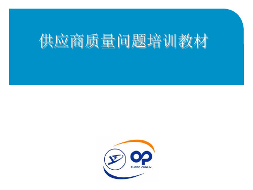 供应商质量培训教材