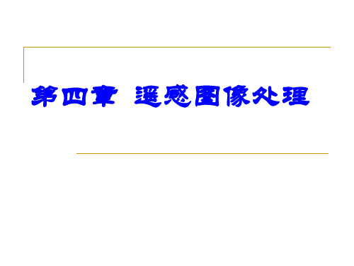 04遥感图像预处理ppt课件