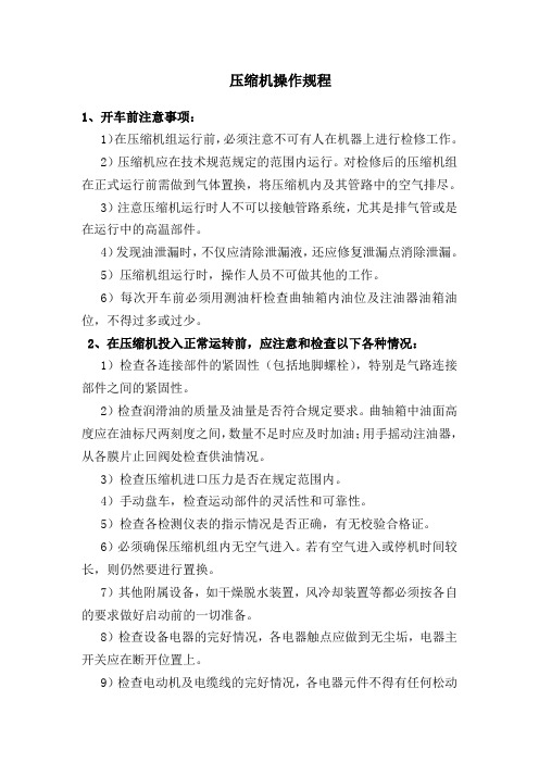 压缩机操作规程