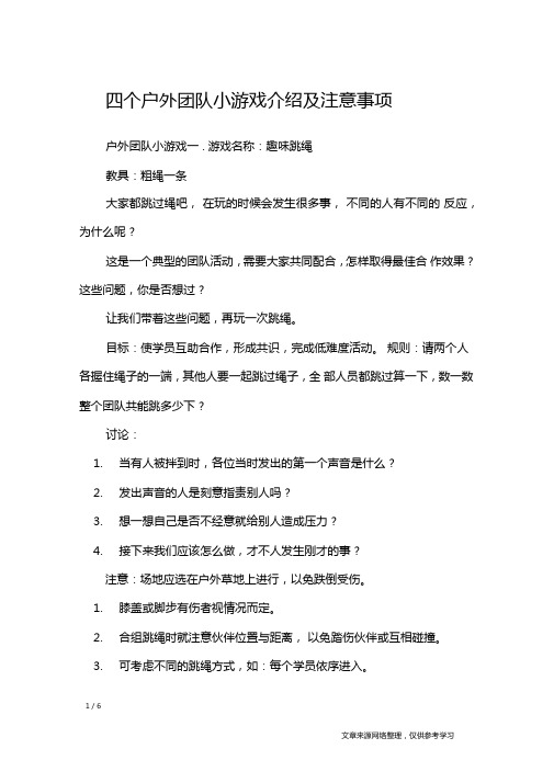 四个户外团队小游戏介绍及注意事项礼仪