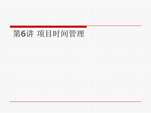 项目的时间管理