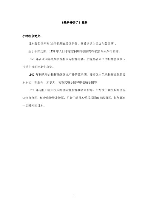 最新教科版(六三制)小学语文四年级上册《是乐谱错了》资料小泽征尔个人简介(精品)