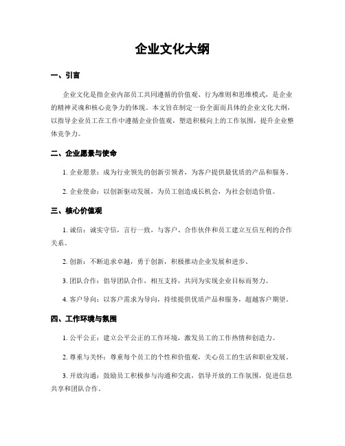 企业文化大纲