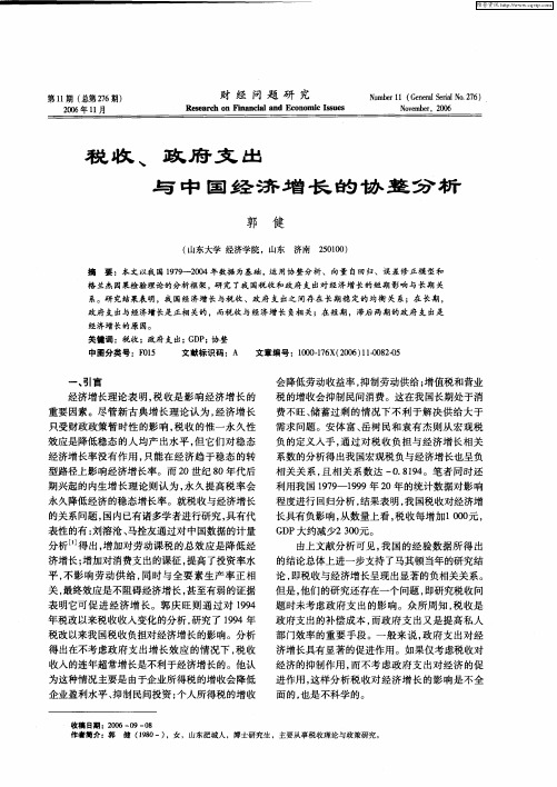 税收、政府支出与中国经济增长的协整分析