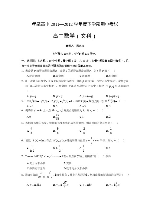 湖北省孝感高中11—12学年高二下学期期中考试(数学文)
