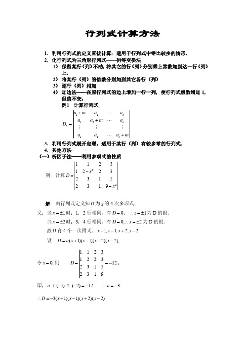 行列式计算方法