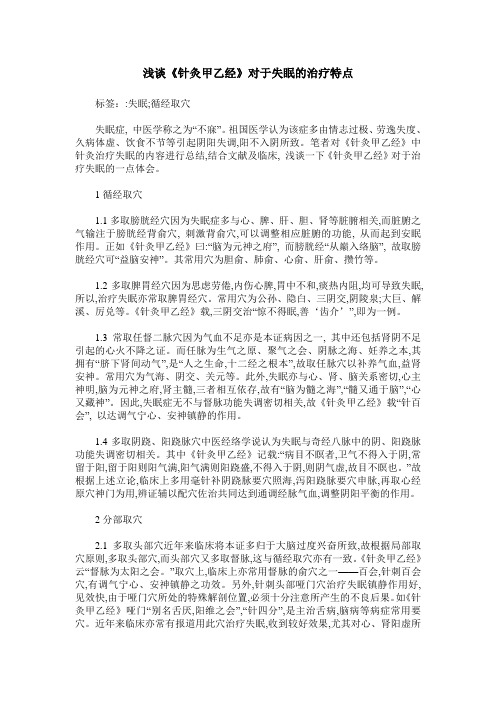 浅谈《针灸甲乙经》对于失眠的治疗特点