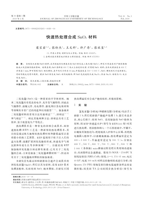 快速热处理合成SnO2材料