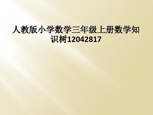 人教版小学数学三年级上册数学知识树12042817