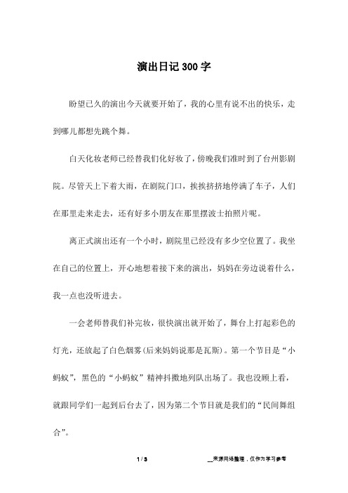 演出日记300字
